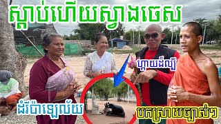 ជួបរបស់ពិតហើយហ្កាយដ៏ល្បីមកពីសៀមរាបបកស្រាយច្បាស់ៗស្តាប់ហើយស្វាងចេស#ព្រះអង្គចន្ទមុនី#នៅវត្តតាសុត