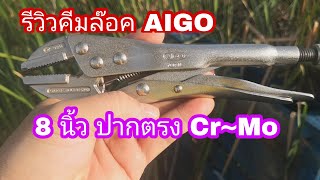 RC-12  รีวิว คีมล๊อค AIGO ขนาด 8 นิ้ว ปากตรง แนะนำการเลือกซื้อคีมล๊อค เครื่องมือสามัญประจำบ้าน