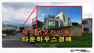 제주시 오라 이동 토지 145평형 타운하우스 주택 경매