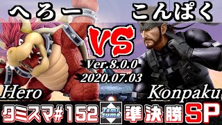 【スマブラSP】タミスマ#152 準決勝 へろー(クッパ) VS こんぱく(スネーク) - オンライン大会