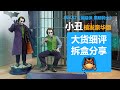 Queen Studios QS INART 1/6 小丑 希斯莱杰 植发豪华版 The Dark Knight.The Joker Deluxe Unboxing & Review