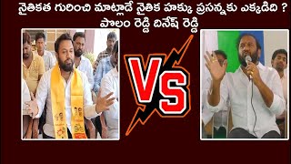 నైతికత గురించి మాట్లాడే నైతిక హక్కు ప్రసన్నకు ఎక్కడిది ? --- పొలం రెడ్డి దినేష్ రెడ్డి