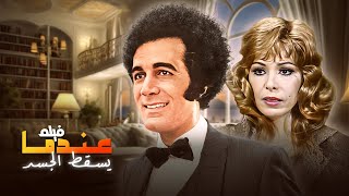 فيلم عندما يسقط الجسد كامل HD - محمود ياسين و ناهد شريف