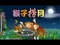 【中国经典童话】08 猴子捞月丨Chinese fairy tale丨中国好绘本【三淼儿童官方频道】