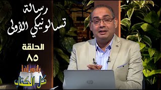 بانوراما كل الكتاب الحلقة 85 - رسالة تسالونيكي الأولى | خادم الرب الأخ/ عياد ظريف