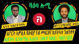 zaeba lomi ዉድቀት ዲፑሎማሲ ኢሰያስ (ዕቡድ ከልቢ) ካበይ ናበይ