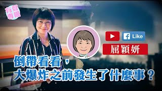 【短片】【有聲專欄】屈穎妍：倒帶看看，大爆炸之前發生了什麼事？