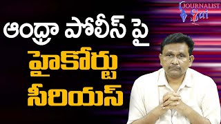 AP High Court Serious On It ఆంధ్రా పోలీస్ పై హైకోర్టు సీరియస్