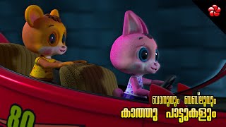 Banu Bablu on wheels New episode for preschool ★ Kathu and Appu songs ★ Malayalam cartoons for kids