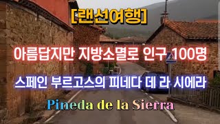 [랜선여행] 아름답지만 지방소멸로 인구 100명 🏰 스페인 부르고스의 피네다 데 라 시에라 🏡 유럽도 농촌소멸 심각 😰