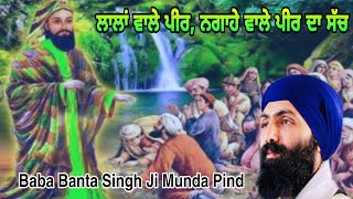 Biography | ਲਾਲਾਂ ਵਾਲਾ ਪੀਰ, ਨਗਾਹੇ ਵਾਲੇ ਪੀਰ ਦਾ ਸੱਚ | Baba Banta Singh Ji Munda Pind| Gobind Gian Tv