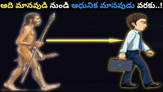 ఆదిమానవుడి నుండి ఆధునిక మానవుడి ఆవిర్భావం ఎలా ? | How to Evolve Modern Humans From HomoSapiens