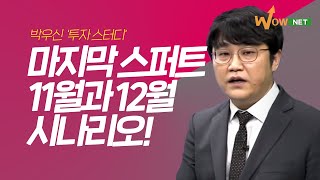 [박우신] 2020년! 마지막 스퍼트!