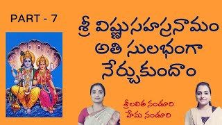 విష్ణుసహస్రనామం అతి సులభంగా #7| Learn Vishnu Sahasranamam with Lalitha & Hema Nanduri | Rojukoslokam