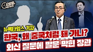 '한국 왜 중국처럼 돼 가나'  뉴욕타임스 기자 질문에 얼음이 된 조태열 외교장관