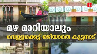 മഴ മാറിയാലും വെള്ളക്കെട്ട് ഒഴിയാതെ കുട്ടനാട്