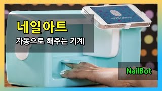 네일아트 자동으로 해주는 기계 \