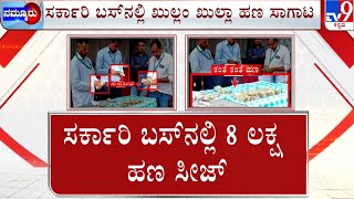 Money Seized in Karnataka | ಚೆಕ್​ಪೋಸ್ಟ್​ಗಳಲ್ಲಿ ಹದ್ದಿನ ಕಣ್ಣು.. ಚಿನ್ನ, ಬೆಳ್ಳಿ ಜಪ್ತಿ