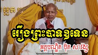 រឿងព្រះបាទឧទេន​ | អគ្គបណ្ឌិត​ ប៊ុត​ សាវង្ស