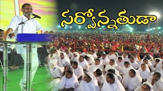 Bro.Yesanna Garu |సర్వోన్నతుడా - నీవే నాకు ఆశ్రయదుర్గము | Sarvonathudaa song |Yesanna worship songs