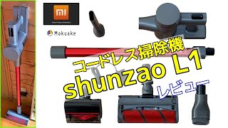 コードレス掃除機「shunzao L1」実機レビュー ★Makuakeにて応援購入者募集中！★ シャオミエコシステム