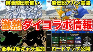 【DQMSL】超伝説アバン実装＆ダイコラボ新要素追加!! ロードマップも公開!! 激アツすぎる!!