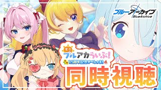 【同時視聴】「夏のブルアカらいぶ！1.5周年記念すぺしゃる！」を一緒に見よ～～～！【Vtuber/あり・炒飯・七瀬クランベリ】