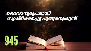 Nithyajeevamozhikal  /945/ദൈവാനുരൂപമായി സൃഷ്ടിക്കപ്പെട്ട പുതുമനുഷ്യൻ