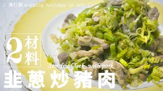 【澳打廚房】大蔥鴨的蔥！？韭蔥(Leek)怎麼煮？澳打人的實驗料理