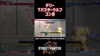 【SF6】テリー トリプルバスターウルフコンボ❗️#スト6 #スト6解説