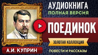 ПОЕДИНОК КУПРИН А.И. - аудиокнига, слушать аудиокнига, #аудиокниги, онлайн #аудиокнига слушать