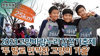 2023 고양바람누리길걷기축제 / 호수공원~북한산 25km, 두발로 만끽한 고양의 가을 / 2000여명 참가 500명 25㎞ 완주 〔고양신문 현장취재 ep.146〕