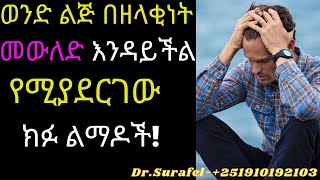 Ethiopia;ወንድ ልጅ በዘላቂነት መውለድ እንዳይችል የሚያደርገው ክፉ ልማዶች!how can get healthy body#drhabeshainfo#zhabesha