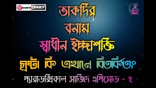 তাকদির বনাম স্বাধীন ইচ্ছাশক্তি -স্রষ্টা কি এখানে বিতর্কিত?।। প্যারাডক্সিকাল সাজিদের এপিসোড ২