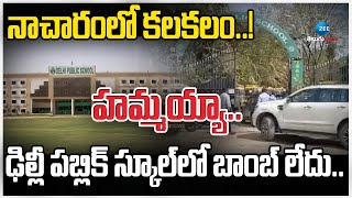 Delhi Public School in Nacharam | నాచారంలో కలకలం..! హమ్మయ్యా.. ఢిల్లీ పబ్లిక్ స్కూల్‎లో బాంబ్ లేదు..