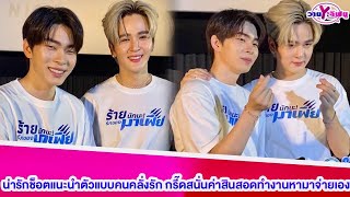 “ยุ่น-ต้น”น่ารักช็อตแนะนำตัวแบบคนคลั่งรัก กรี๊ดสนั่นค่าสินสอดทำงานหามาจ่ายเอง#ยุ่นภูษณุ#ต้นศรัญญ์