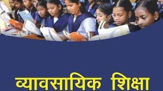 व्यावसायिक  शिक्षा(Vocational Training)