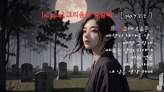 [ai plus - play list] 그리움이 쌓일 때 (자막 : 한글,영어 , Sub title : korean, english)