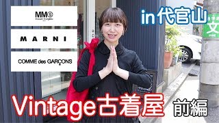 【代官山】オススメvintageブランド古着屋さん！！前編