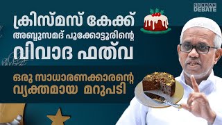 ക്രിസ്മസ് കേക്ക്: അബ്ദുസമദ് പൂക്കോട്ടൂരിന്റെ വിവാദ ഫത്‌വ ഒരു സാധാരണക്കാരന്റെ വ്യക്തമായ  മറുപടി