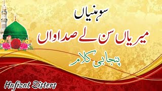 Soniya meriyan sun le sadawan | Punjabi naat Sharif | new naat sharif | Hafizat sisters