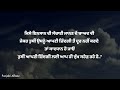 ਇਹਨਾਂ ਗੱਲਾਂ ਨੂੰ ਸਮਝਣਾ ਬਹੁਤ ਜ਼ਰੂਰੀ ਹੈ best life lessons punjabi inspirational heart touching quotes