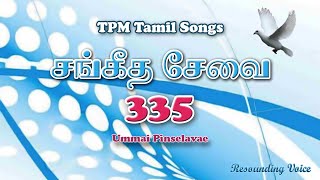 Ummai Pinselavae | TPM Tamil Song | 335