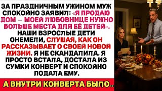 МУЖ ЗАЯВИЛ, ЧТО ПРОДАЁТ НАШ ДОМ РАДИ ЛЮБОВНИЦЫ — НО ОН НЕ ОЖИДАЛ ТОГО, ЧТО Я ПОДАЛА ЕМУ В ОТВЕТ
