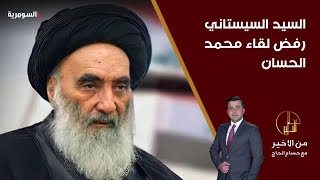 كامل الكناني السيد السيستاني رفض لقاء محمد الحسان بعد نقله تهديداً عن المرجع بضرورة حل الحشد