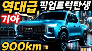 기아 역대급 전기픽업 최초 포착! 주행가능거리 900km이상? 타스만 패스~