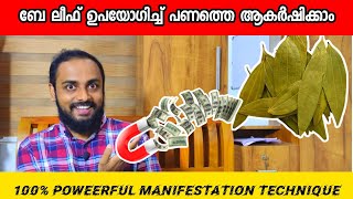 ഈ മാന്ത്രിക ഇല ഉപയോഗിച്ച് പണത്തെ ആകർഷിക്കാം | Bay Leaf Manifestation