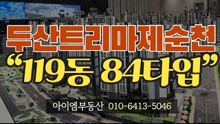 두산트리마제순천 84타입 내부영상 /