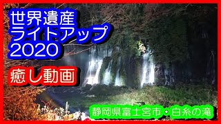 【世界遺産】富士山　白糸の滝　2020ライトアップ