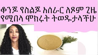 ቆንጆ የስልጆ አሰራር ( በጣም ቀላል ሞክሩት  ትወዱታላችሁ)/how to prepare Siljo for fasting season